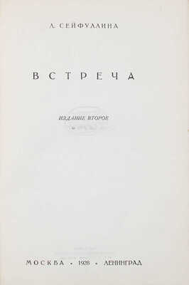 Сейфуллина Л. Собрание сочинений / Под ред. Валериана Правдухина. [В 5 т.]. Т. 1-5. М.; Л.: Госиздат, 1928.